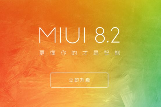 MIUI 8.2第二批更新推送：包含小米5/Note2等数十款机型