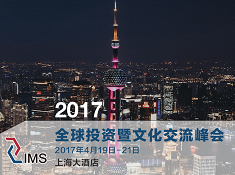 2017IMS全球投资暨文化交流峰会