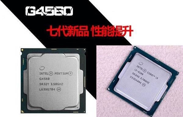 奔腾G4560和i3-6100哪个好 Intel奔腾G4560对比i3-6100