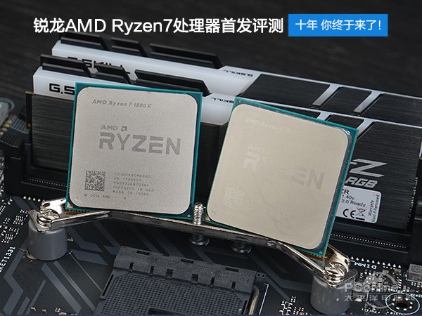 AMD Ryzen7 1800X/1700X评测：未完全超越Intel 但一鸣惊人！
