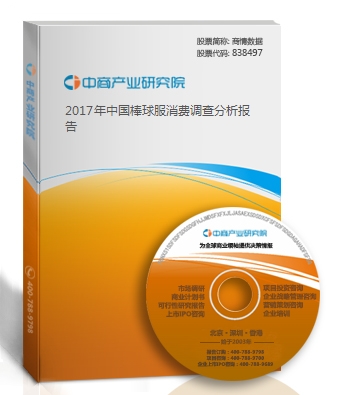 2018年中國(guó)棒球服消費(fèi)調(diào)查分析報(bào)告