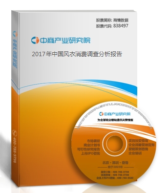2018年中国风衣消费调查分析报告
