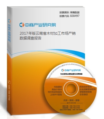  2018年版云南省木材加工市場產銷數據調查報告