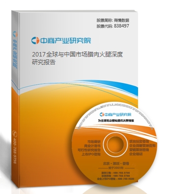 2017全球与中国市场腊肉火腿深度研究报告