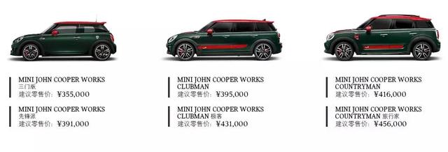 MINI JCW全车系售价35.5-45.6万元