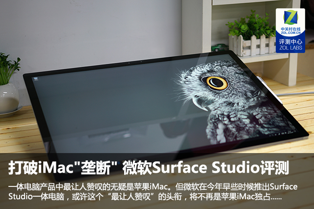 微软Surface Studio评测 