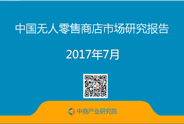 2017年中国无人零售商店市场研究报告（完整版）