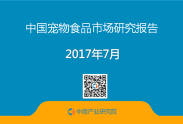 2017年中国宠物食品市场调研预测报告（附全文）