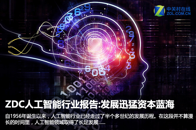 ZDC人工智能报告:做好准备迎接未来了吗 
