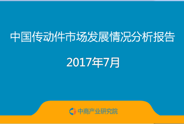 2017年中国传动件市场发展情况分析报告（附全文）