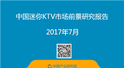 2017年中国迷你KTV市场前景研究报告