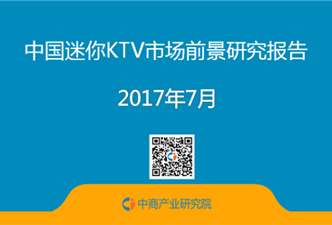 2017年中国迷你KTV市场前景研究报告
