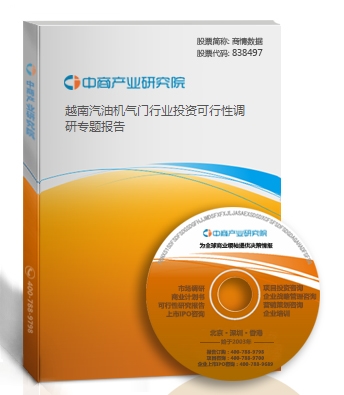越南汽油機(jī)氣門行業(yè)投資可行性調(diào)研專題報(bào)告