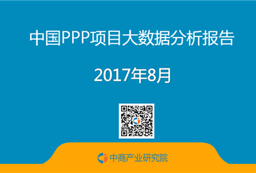 2017年上半年中国PPP项目大数据分析报告