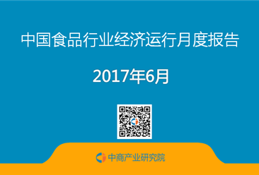2017年1-6月中國食品行業經濟運行月度報告