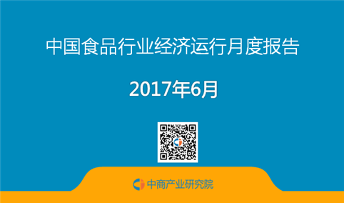 2017年1-6月中国食品行业经济运行月度报告