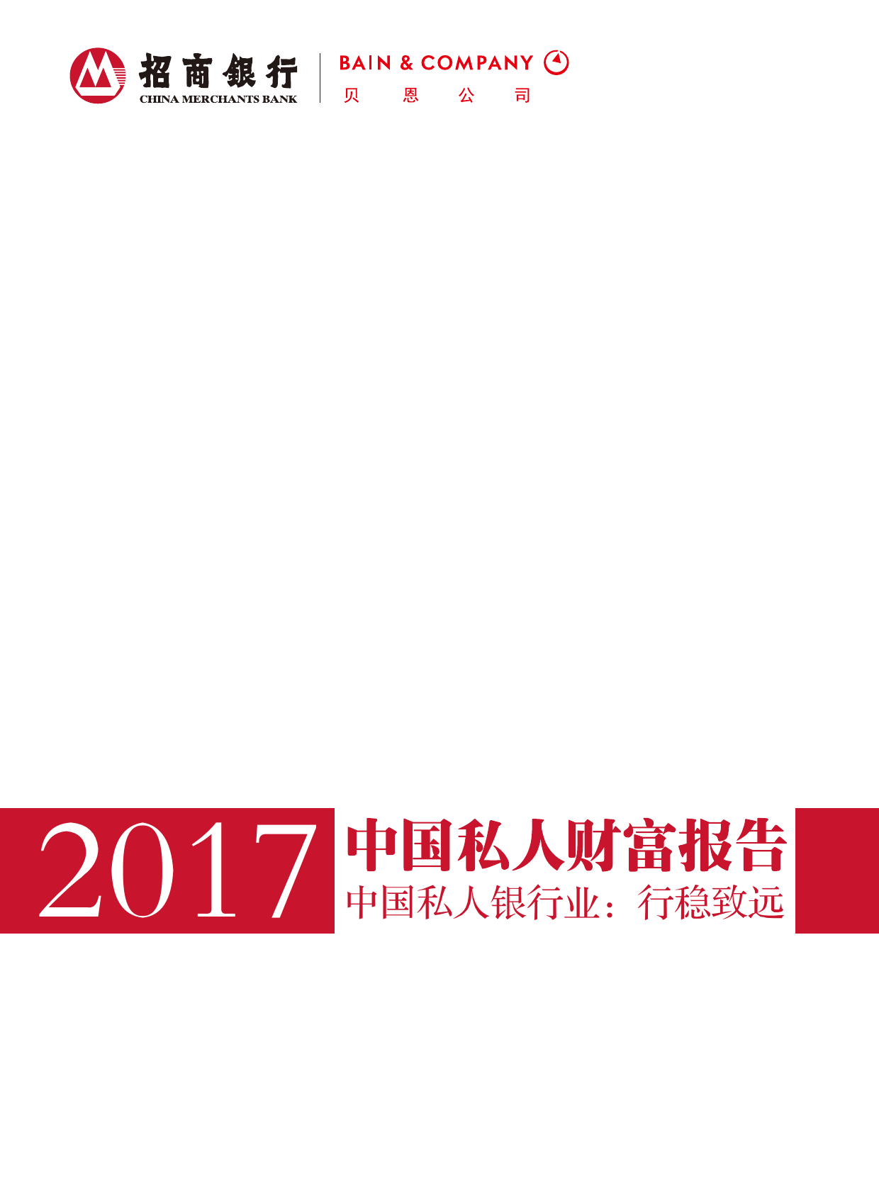 贝恩&招商银行:2017中国私人财富报告