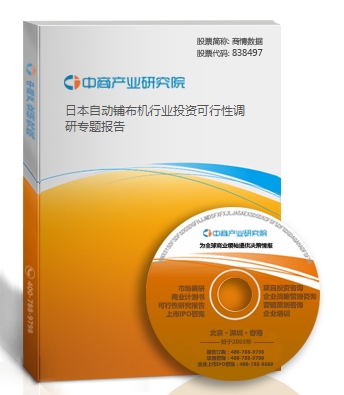 日本自动铺布机行业投资可行性调研专题报告