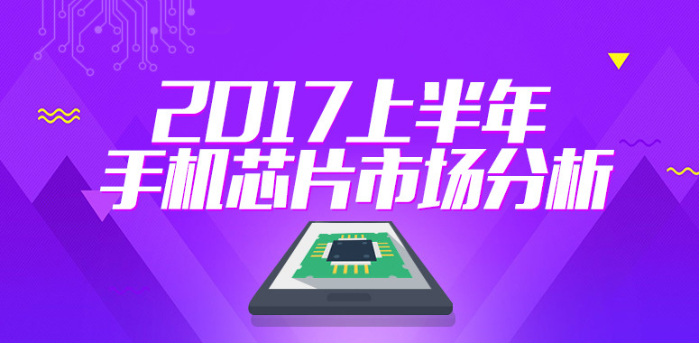 驍龍835并非最熱門，2017年上半年芯片市場分析