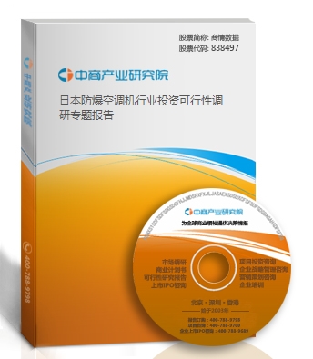 日本防爆空調機行業投資可行性調研專題報告