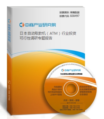 日本自動取款機（ATM）行業投資可行性調研專題報告