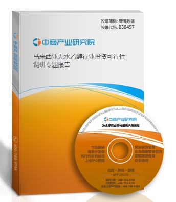 馬來西亞無水乙醇行業(yè)投資可行性調研專題報告