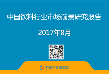 2017年中国饮料行业市场前景研究报告