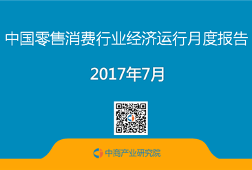 2017年1-7月中国零售消费行业经济运行月度报告