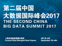 第二届中国大数据国际峰会2017
