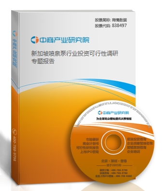 新加坡喷泉泵行业投资可行性调研专题报告