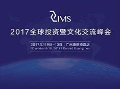 2017 IMS全球投資暨文化交流峰會