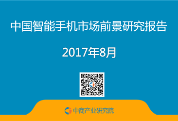 2017年中国智能手机市场前景研究报告（简版）
