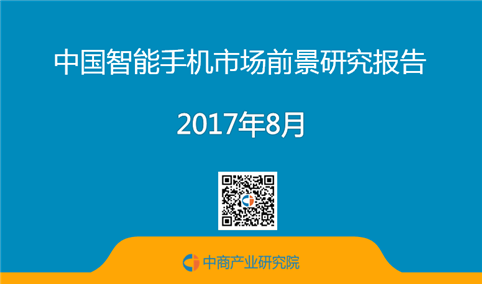 2017年中国智能手机市场前景研究报告（简版）