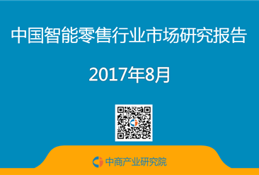 2017年中国智能零售行业市场前景研究报告（简版）