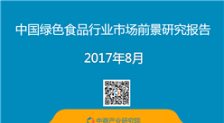 2017年中国绿色食品行业市场前景研究报告（简版）