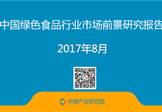 2017年中国绿色食品行业市场前景研究报告（简版）
