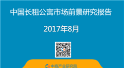 2017年中國長租公寓市場前景研究報告（簡版）