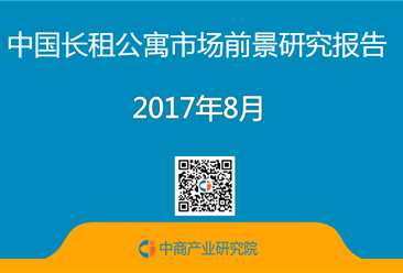 2017年中國長租公寓市場前景研究報告（簡版）