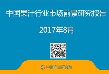 2017年中国果汁行业市场前景研究报告（简版）