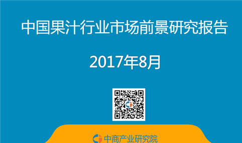 2017年中国果汁行业市场前景研究报告（简版）