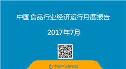 2017年1-7月中國食品行業(yè)經(jīng)濟(jì)運(yùn)行月度報(bào)告（全文）