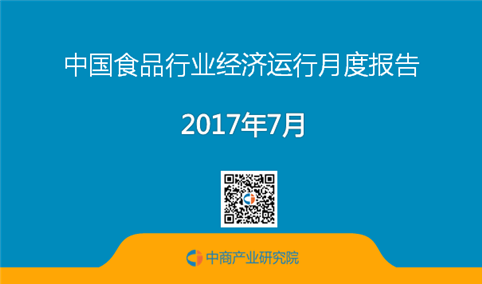 2017年1-7月中国食品行业经济运行月度报告（全文）