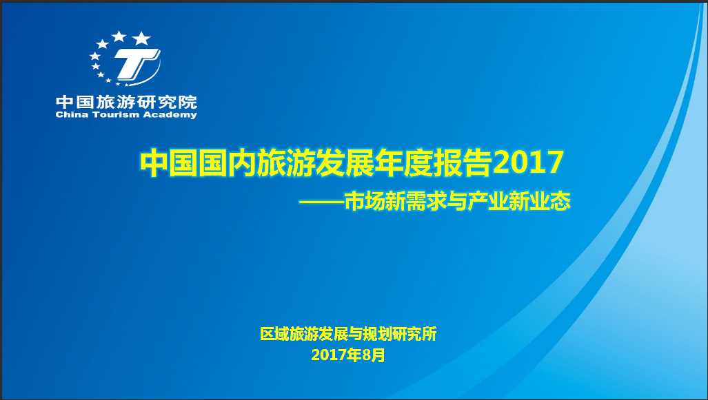 《中国国内旅游发展年度报告2017》在京发布