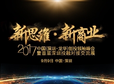 “新思维 新商业”2017中国（深圳·龙华）创投领袖峰会