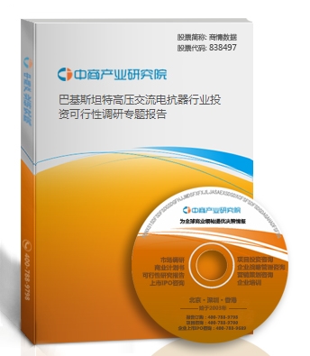 巴基斯坦特高压交流电抗器行业投资可行性调研专题报告