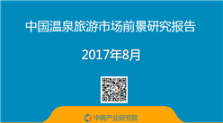 2017年中国温泉旅游市场前景研究报告（简版）