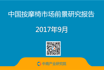 2017年中国按摩椅市场前景研究报告