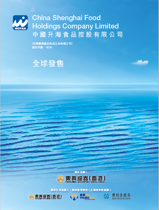 中商公司為中國升海食品香港上市全程咨詢