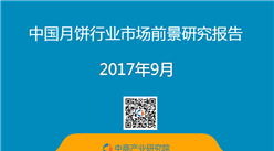 2017年中国月饼行业市场前景研究报告