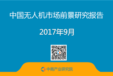 2017年中国无人机市场前景研究报告（简版）